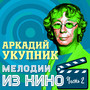 Мелодии из кино. Часть 2