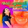 Твой лучший День Рождения