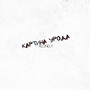 картина урода (Explicit)