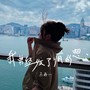 我曾经发了疯的想