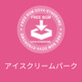 アイスクリームパーク