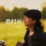 老村长