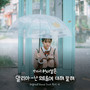 반짝이는 워터멜론 OST Part.5 (Twinkling Watermelon OST Part.5)