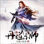 丹道宗师|重生回一万年前
