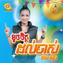 ខូចចិត្តដល់ចាស់