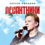 Десантники