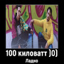 100 Киловатт (Explicit)