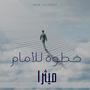 خطوة للأمام
