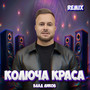 Колюча краса (remix)