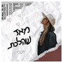 מאז שהלכת