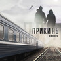 Прикинь (Explicit)