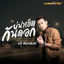 บ่น่าเฮ็ดกันดอก - Single