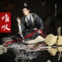 唯叹（网剧《春花焰》慕容玄烈·角色原创同人歌）