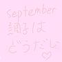 September調子はどうだい