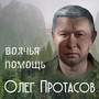 Волчья помощь