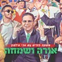 אורה ושמחה