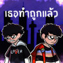 เธอทำถูกแล้ว (Explicit)