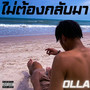 ไม่ต้องกลับมา (Explicit)