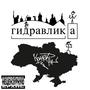 ГИДРАВЛИКА - КОННЕКТ (Explicit)