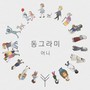 동그라미