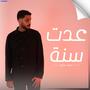 عدت سنة