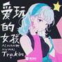 爱玩的女孩