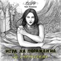 Игра на поражение: Je chanterai (feat. Семиаза)