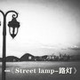 Street lamp-路灯