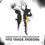 Что такое любовь (feat. Алина Высоцкая)