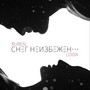 Снег неизбежен...