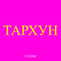 Тархун (Explicit)