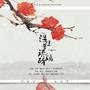 小说《浮生梦，琉璃碎》OST