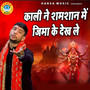Kali Ne Shamshana Mein Jeema ke Dekh Le