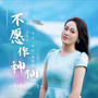 不愿作神仙