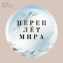 Переплёт мира (Explicit)