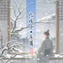 朝雪录同人曲