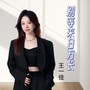 王一佳