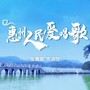 惠州人民爱唱歌