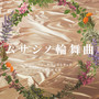 テレビ朝日系オシドラサタデー「ムサシノ輪舞曲」オリジナル・サウンドトラック