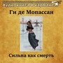 Ги де Мопассан - Сильна как смерть