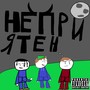 Неприятен (Explicit)