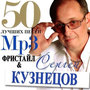 50 Лучших Песен: Фристайл | Сергей Кузнецов