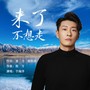 来了不想走