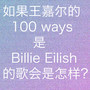 100 ways (如果这是一 首Billie Eilish的歌）