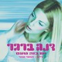 יש בזה טעם (לייב שוני 2021)