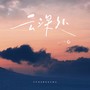 云深处