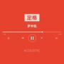 定格 (Acoustic)