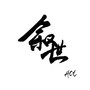 叙世