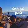 Летний рай