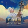 半山听雨（琵琶版）